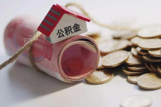 阜阳公积金提取（阜阳公积金提取代办）